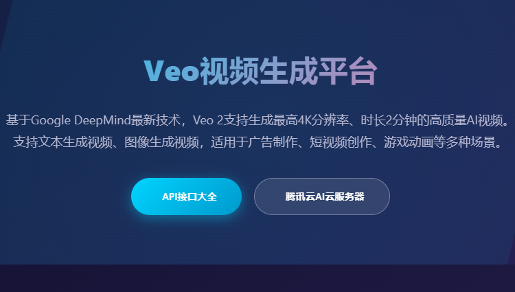 Veo视频生成API接口_AI视频生成工具_Google Veo 2在线制作_文本生成视频平台