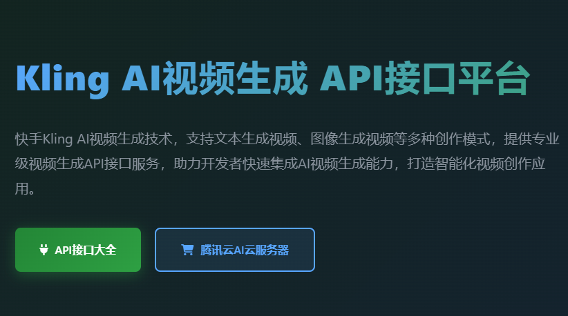 Kling视频生成 - 快手AI视频制作工具与API接口平台