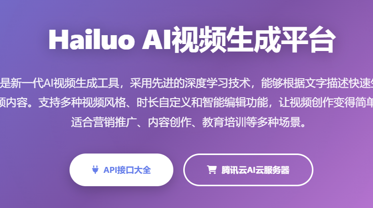 Hailuo AI视频生成工具API接口智能视频制作平台